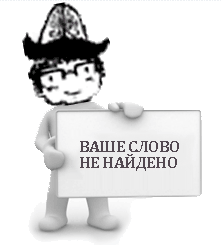 Слово не найдено